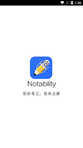 Notability免付费版