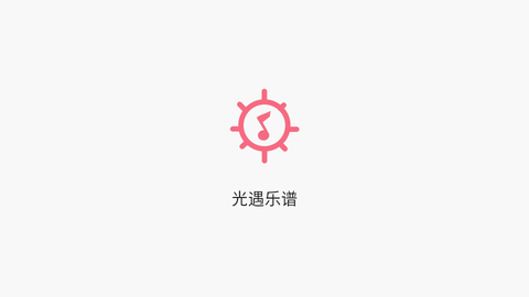 光遇乐谱去广告版