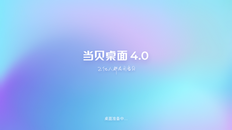 当贝桌面4.0去广告精简版