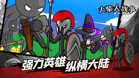 火柴人战争遗产无敌版