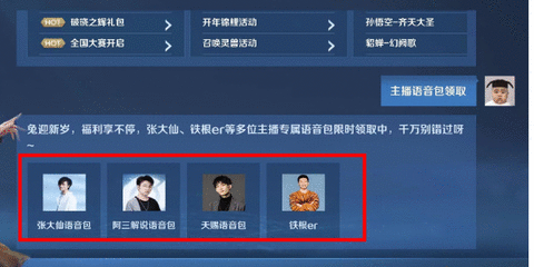 王者荣耀主播语音包怎么获得 主播语音包领取方法介绍