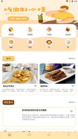 美食菜谱小屋App免费版