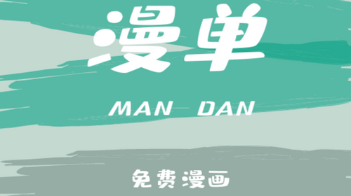 漫单漫画永久免费版