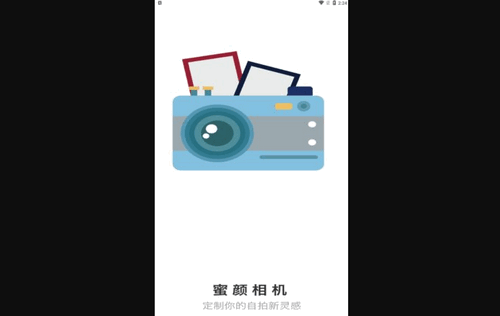 蜜颜相机App免费版