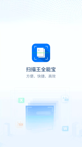 扫描王全能宝官方版app