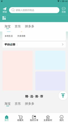 翼淘友惠App安卓版