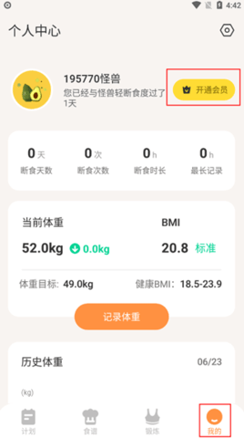 怪兽轻断食APP破解版