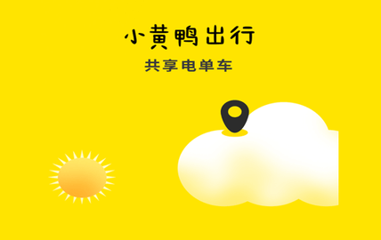 小黄鸭共享免押金版