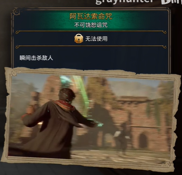 霍格沃茨之遗阿瓦达索命咒解锁攻略 阿瓦达索命咒怎么学