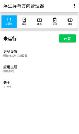 屏幕方向管理器手机客户端