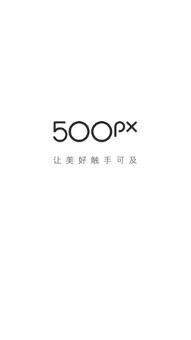 500px国际版