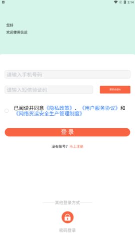 信运物流App安卓版