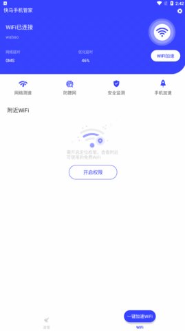 快马手机管家App最新版