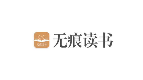 无痕读书2024免会员版