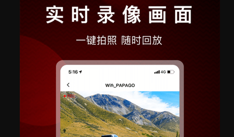 PAPAGO行车记录仪安卓版