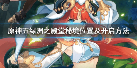 原神五绿洲之殿堂怎么解锁 原神五绿洲之殿堂开启攻略