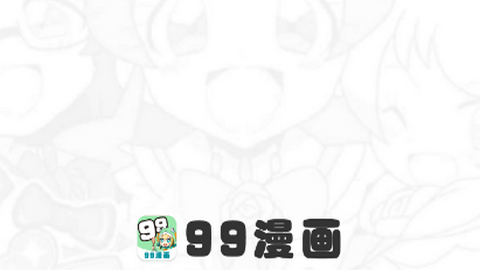 99漫画app绿化纯净版