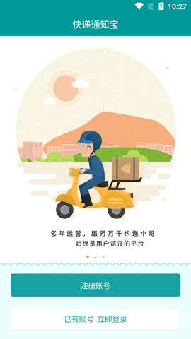 快递通知宝国际版
