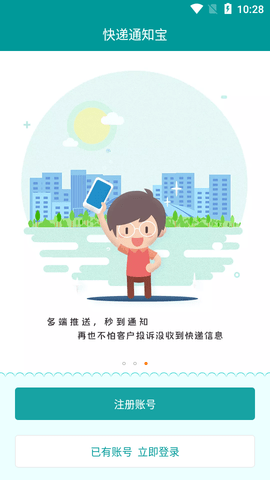 快递通知宝国际版