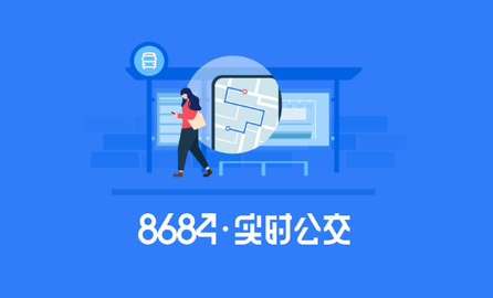 8684公交去广告版
