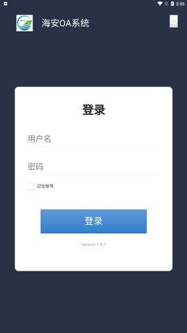 海安OA办公App最新版