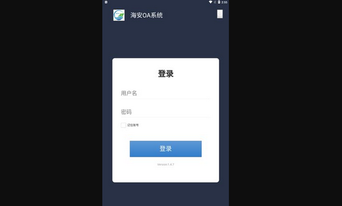 海安OA办公App最新版