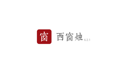 西窗烛无删减版