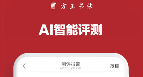方正书法免费版