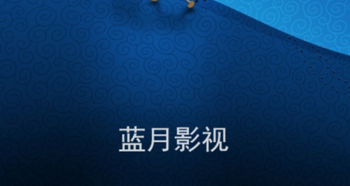 蓝月影视2026最新版
