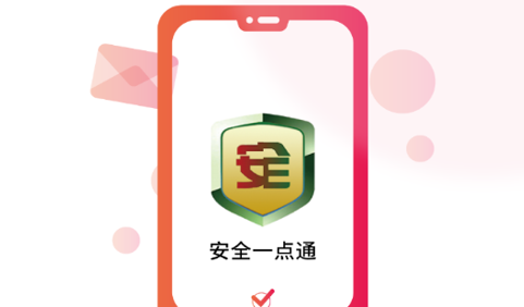 安全一点通手机版