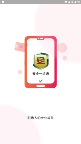 安全一点通手机版