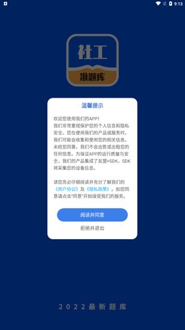 社工对题库App最新版