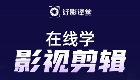 好影剪辑课堂免费版