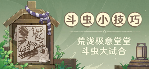 原神斗虫大试合怎么玩 原神斗虫大试合玩法攻略