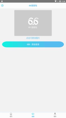66语音包App手机版