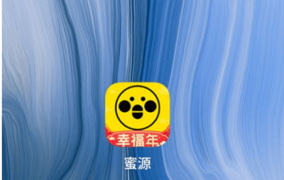 蜜源App(附邀请码)