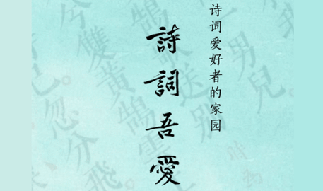 诗词吾爱破解版