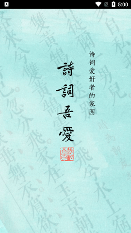 诗词吾爱破解版