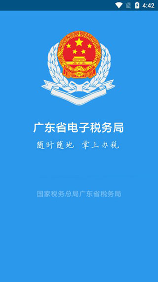 广东省电子税务app