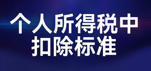 个人所得税扣除标准 个人所得税税率表2023