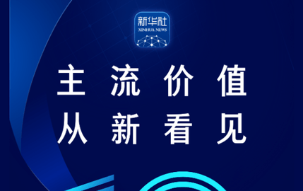 新华社2023最新版