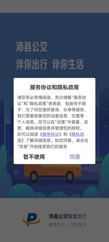 沛县公交App安卓版