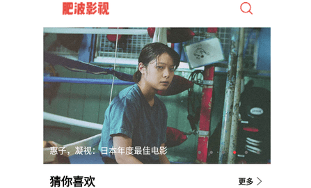 肥波影视纯净版