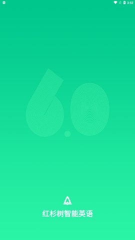 红杉树智能英语App手机端