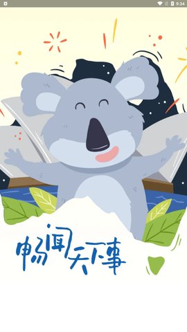 考拉畅闻App手机版