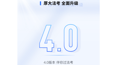 厚大法考免费版