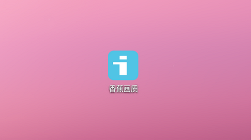 香蕉画质助手120帧解锁免费版