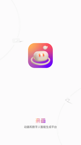 来画APP去水印版