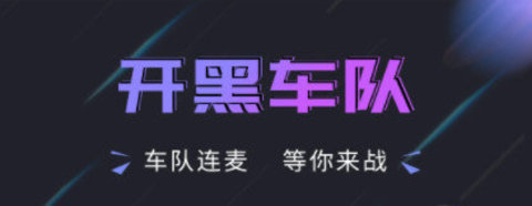 趣开黑2023最新版