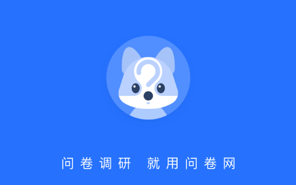 问卷网2023最新版